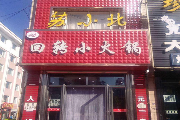 苏小北火锅加盟门店