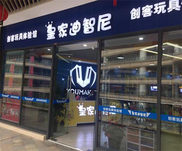 皇家迪智尼玩具加盟门店