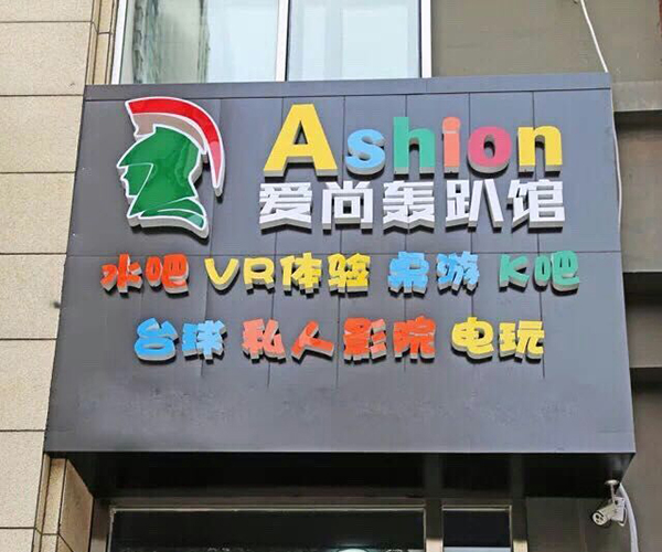【爱尚轰趴馆加盟】加盟爱尚轰趴馆，回报丰厚！