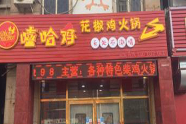 嘻哈鸡火锅加盟门店