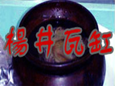 杨井瓦缸小吃