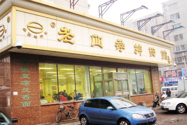 沈阳老四季抻面加盟门店