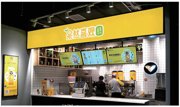 果然喜欢加盟费