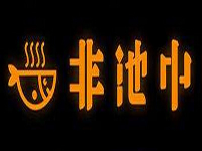 非池中酸菜鱼加盟费