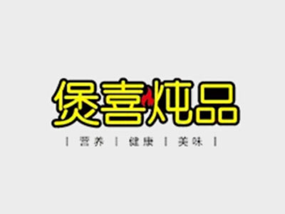 煲喜炖品