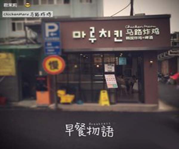 马路炸鸡加盟门店