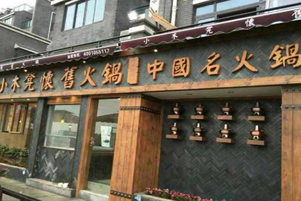 小木凳火锅加盟费