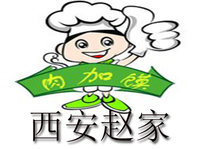 西安赵家肉夹馍