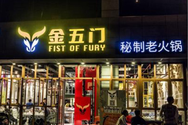 金五门火锅加盟门店