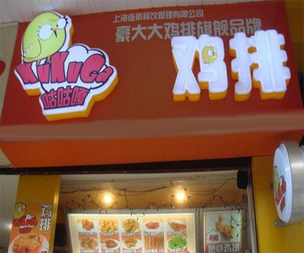 咕咕嘎大鸡排加盟门店