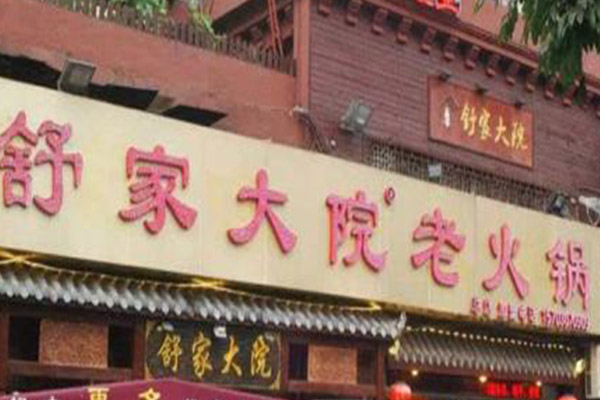 舒家大院老火锅加盟门店