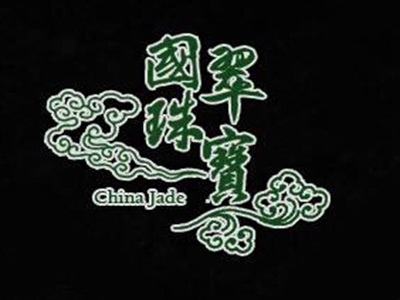 国翠珠宝