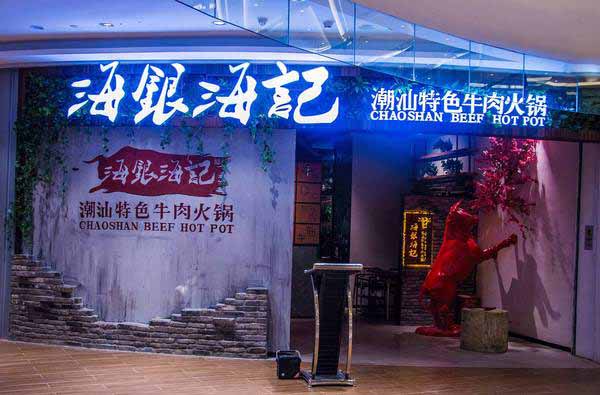 海银海记加盟门店