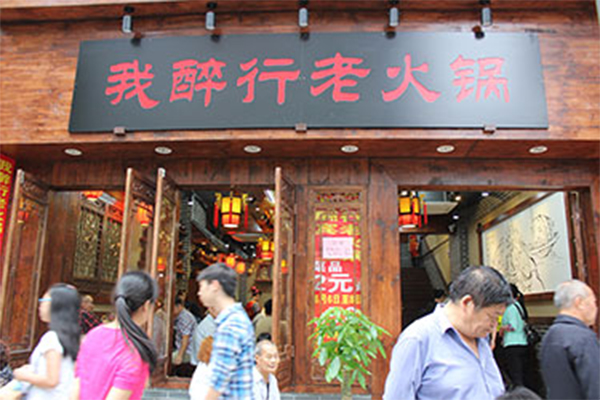 重庆我醉行老火锅加盟门店