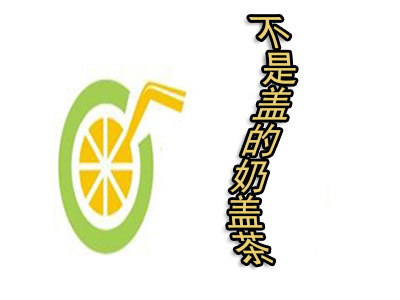 不是盖的奶盖茶