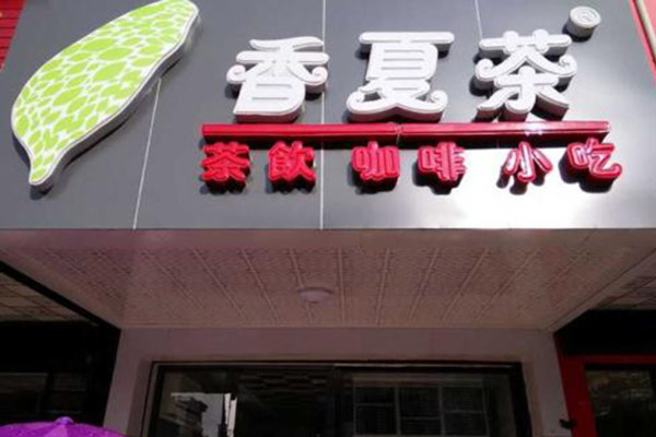香夏茶加盟门店