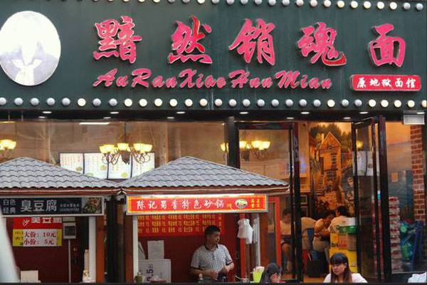 黯然销魂面加盟门店