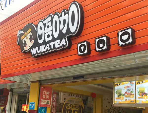 唔咖茶饮加盟门店