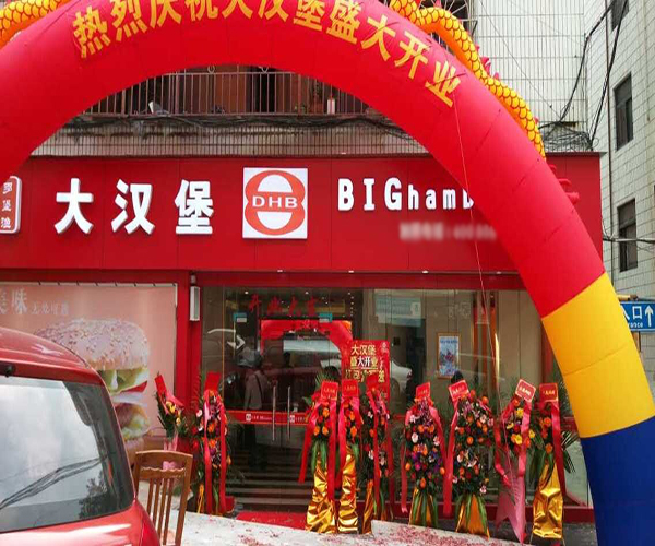 大汉堡加盟门店