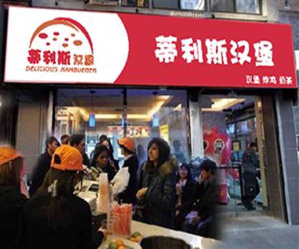 蒂利斯汉堡加盟门店