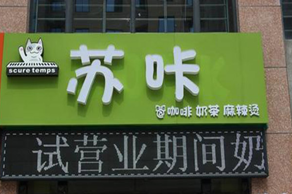 苏咔奶茶加盟费