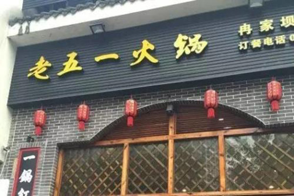 老五一火锅加盟门店