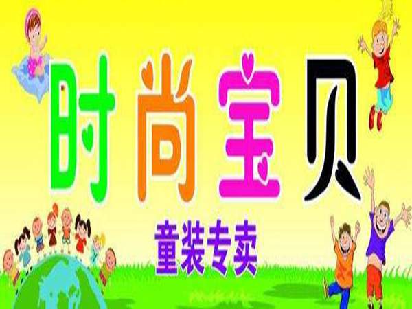 时尚宝贝童装加盟费