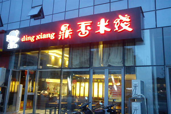 鼎香米线加盟门店