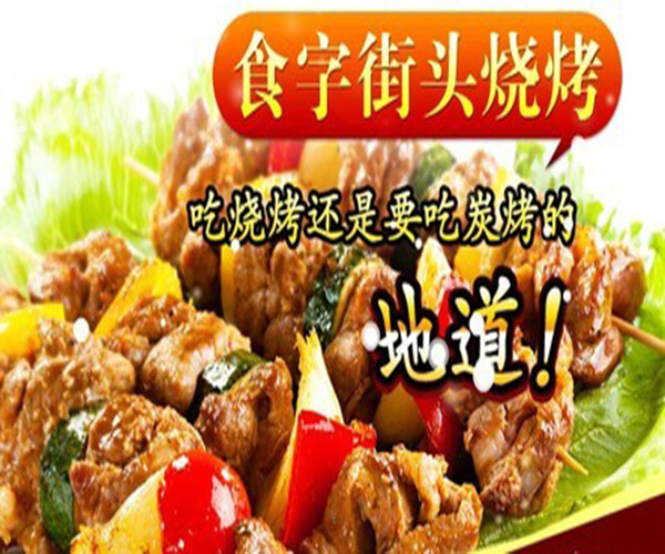 食字街头烧烤加盟