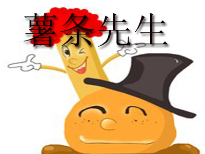 薯条先生