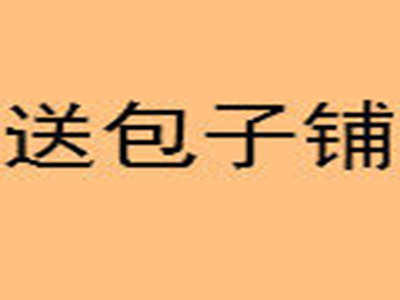 送包子铺加盟费