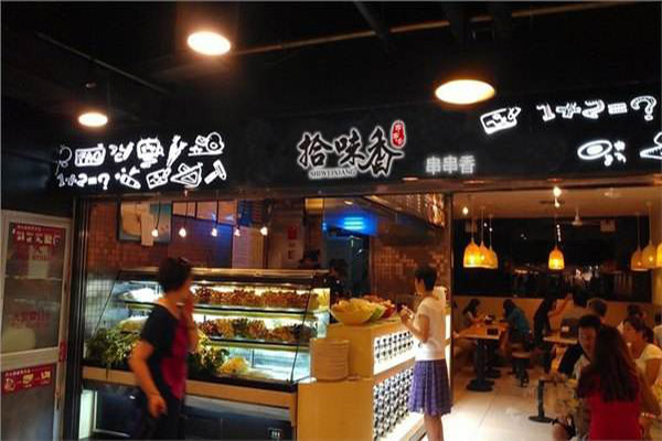 拾味香串串香加盟门店