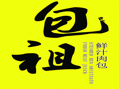 包祖鲜汁肉包