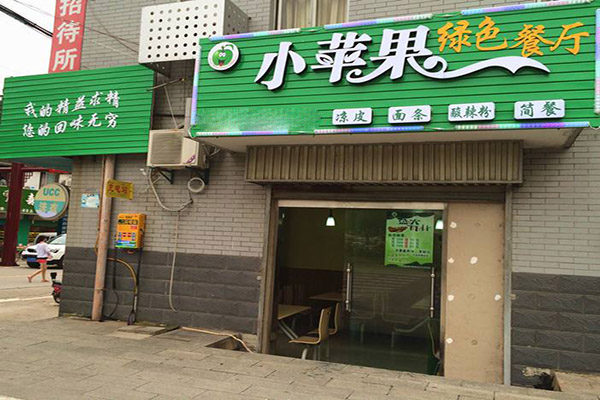 小苹果餐厅加盟门店