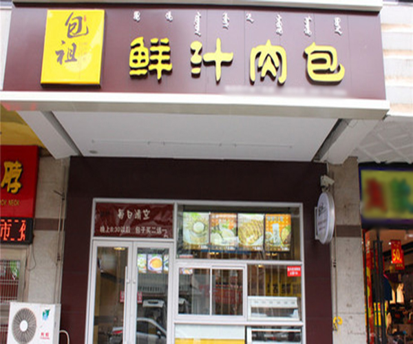 包祖鲜汁肉包加盟需要多少钱？