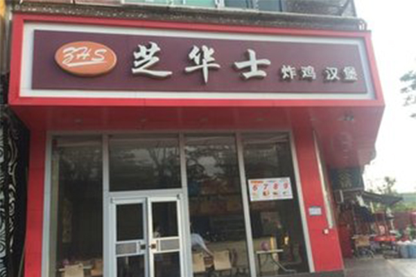 芝华士汉堡加盟门店