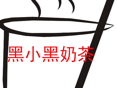 黑小黑奶茶