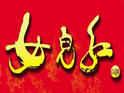 女儿红白酒加盟费