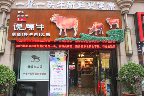 说原牛火锅加盟
