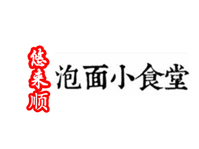 悠来顺泡面小食堂