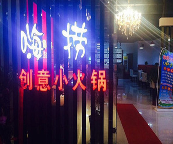 嗨捞嗨捞小火锅加盟门店