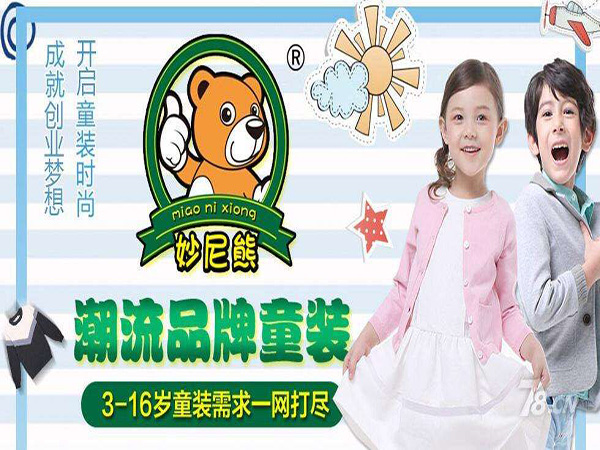 妙尼熊童装加盟门店