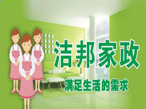 洁邦家政加盟门店