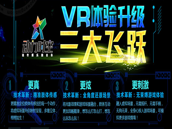 动力时空vr体验馆加盟门店