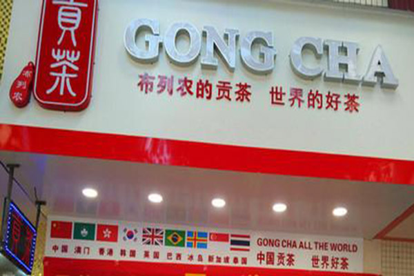 布列农贡茶加盟门店