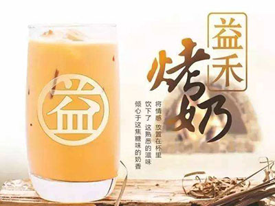 益禾烤奶加盟费