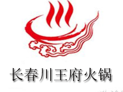 长春川王府火锅加盟