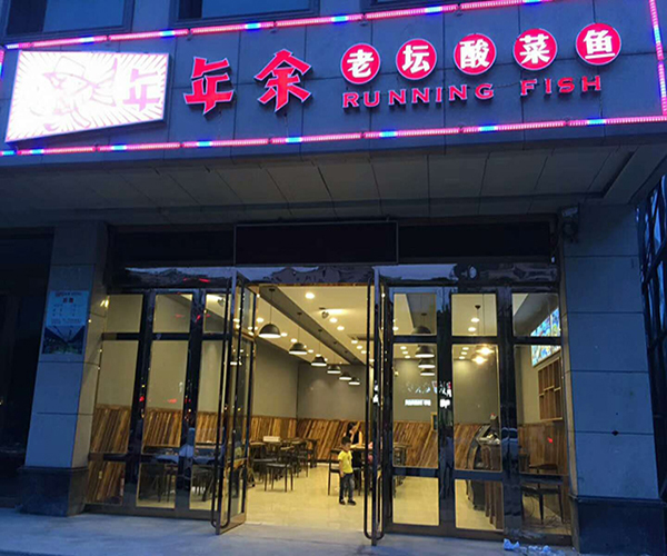 年年余老坛酸菜鱼加盟门店