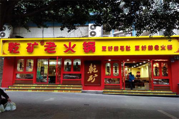重庆乾矿老火锅加盟门店