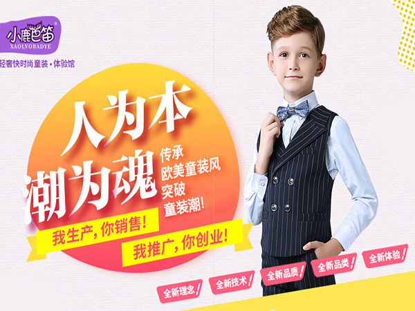 小鹿巴笛童装加盟门店